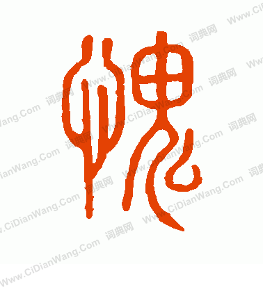 說文解字寫的愧