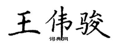 丁謙王偉駿楷書個性簽名怎么寫