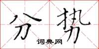 黃華生分勢楷書怎么寫