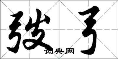 胡問遂弢弓行書怎么寫