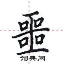 田英章寫的硬筆楷書噩