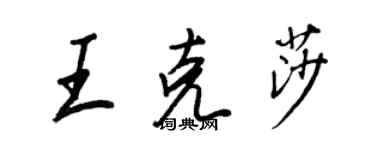 王正良王克莎行書個性簽名怎么寫