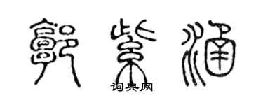 陳聲遠郭紫涵篆書個性簽名怎么寫