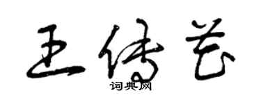 曾慶福王傳花草書個性簽名怎么寫