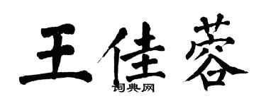 翁闓運王佳蓉楷書個性簽名怎么寫