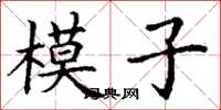 丁謙模子楷書怎么寫