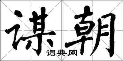 翁闓運謀朝楷書怎么寫