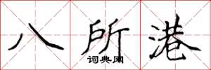侯登峰八所港楷書怎么寫