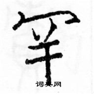 駱恆光寫的硬筆楷書罕