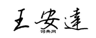王正良王安達行書個性簽名怎么寫