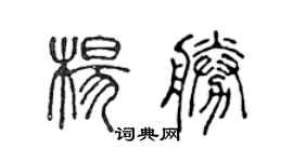 陳聲遠楊勝篆書個性簽名怎么寫