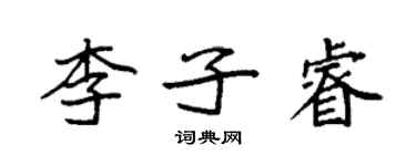 袁強李子睿楷書個性簽名怎么寫