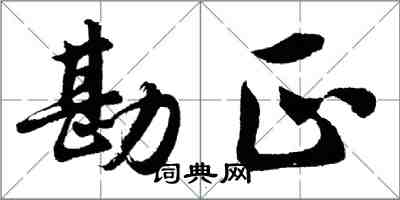 胡問遂勘正行書怎么寫