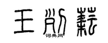 曾慶福王列耘篆書個性簽名怎么寫