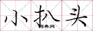 龐中華小扒頭楷書怎么寫