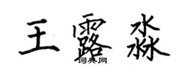 何伯昌王露淼楷書個性簽名怎么寫