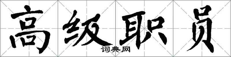 翁闓運高級職員楷書怎么寫