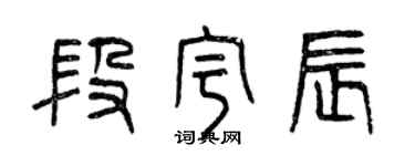 曾慶福段宇辰篆書個性簽名怎么寫