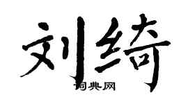 翁闓運劉綺楷書個性簽名怎么寫