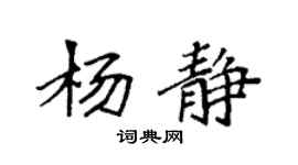 袁強楊靜楷書個性簽名怎么寫