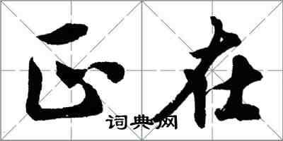 胡問遂正在行書怎么寫