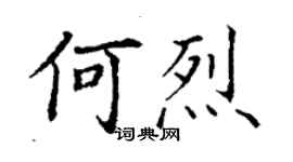丁謙何烈楷書個性簽名怎么寫