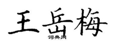 丁謙王岳梅楷書個性簽名怎么寫