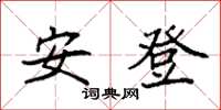 袁強安登楷書怎么寫