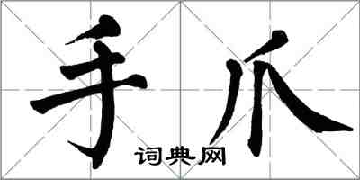 翁闓運手爪楷書怎么寫
