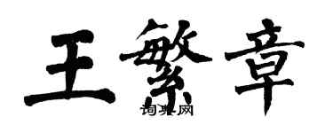 翁闓運王繁章楷書個性簽名怎么寫