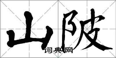 翁闓運山陂楷書怎么寫