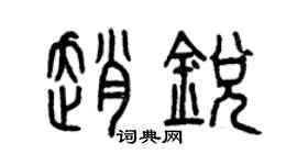 曾慶福趙銳篆書個性簽名怎么寫