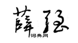 曾慶福薛強草書個性簽名怎么寫