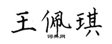 何伯昌王佩琪楷書個性簽名怎么寫