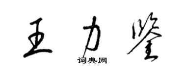 梁錦英王力鑒草書個性簽名怎么寫