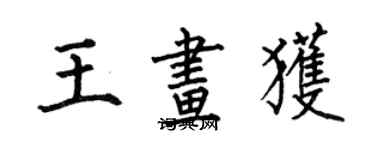 何伯昌王畫獲楷書個性簽名怎么寫