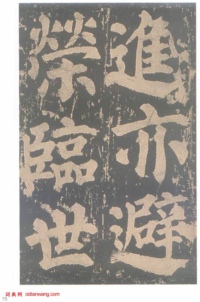 顏真卿楷書《東方朔畫贊碑》