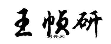 胡問遂王幀研行書個性簽名怎么寫