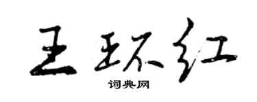 曾慶福王環紅行書個性簽名怎么寫