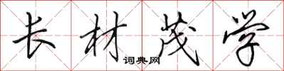 田英章長材茂學行書怎么寫