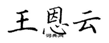 丁謙王恩雲楷書個性簽名怎么寫