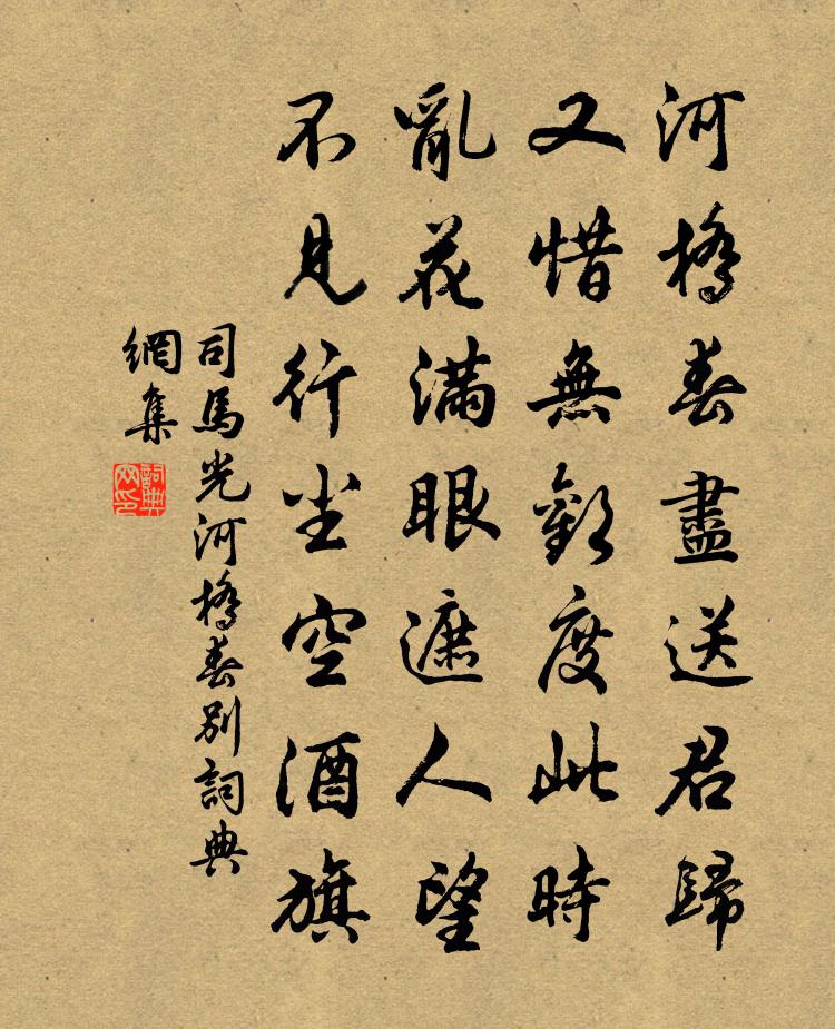 司馬光河橋春別書法作品欣賞