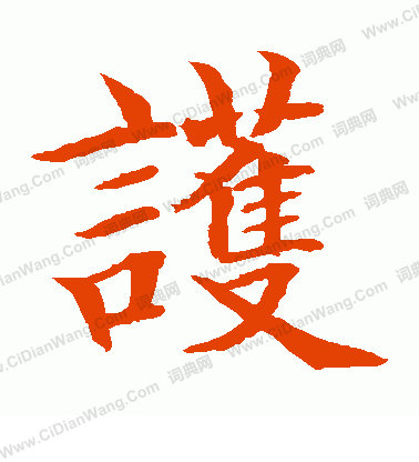 水島修三寫的護