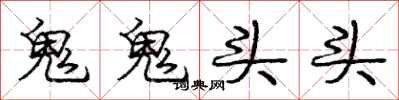 龐中華鬼鬼頭頭行書怎么寫
