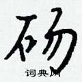 庚硬筆篆書書法字典_庚鋼筆篆書字帖