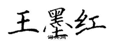 丁謙王墨紅楷書個性簽名怎么寫