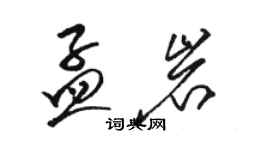 駱恆光孟岩草書個性簽名怎么寫