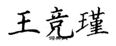 丁謙王競瑾楷書個性簽名怎么寫