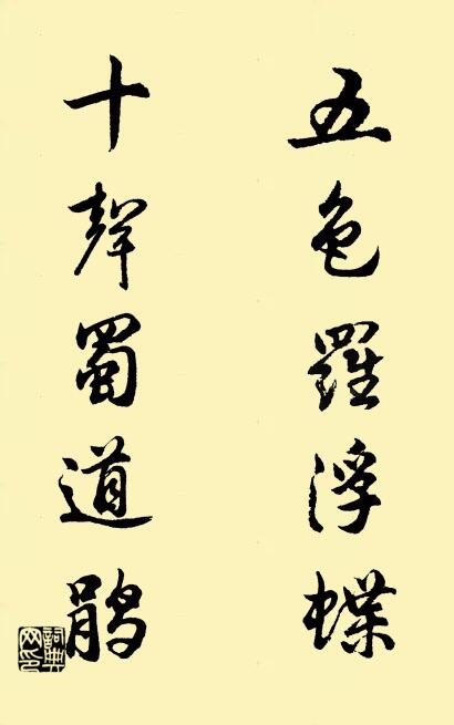 五色羅浮蝶; 十聲蜀道鵑。怎么寫好看