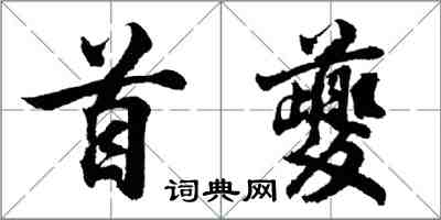 胡問遂首夔行書怎么寫